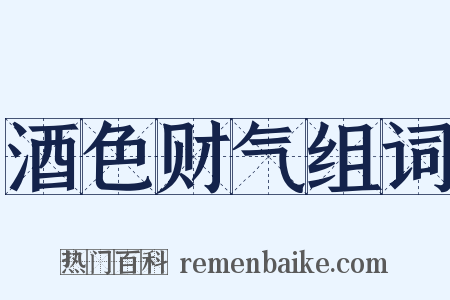 酒色财气组词是什么意思的图片